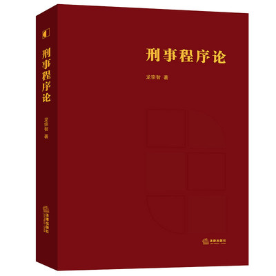 2021新书 刑事程序论 龙宗智 刑事诉讼法 诉讼程序研究 中国作证制度 刑事司法行为 认罪认罚从宽制度 公诉变更 法律出版社