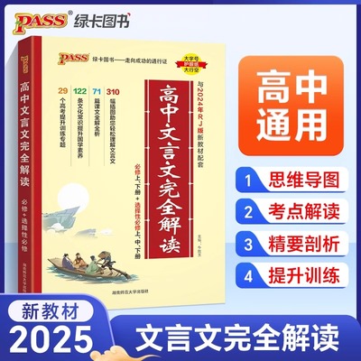 2025版高中文言文完全解读高中语文必背古诗文译注及赏析详解一本全集人教版必修选修全解全析阅读训练步步高一高二高三解析2024