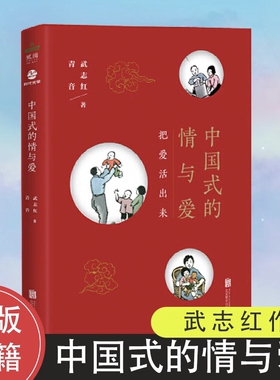 中国式的情与爱 把爱活出来！青音，北京心联网创始人兼CEO 武志红 我们内心的冲突 亲密关系两性情感婚姻恋家庭心理学正版书籍