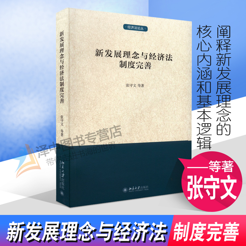 正版2022新书新发展理念与经济法制度完善张守文北京大学出版社9787301330364