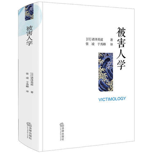 正版2023新书 被害人学 （日）诸泽英道著 犯罪学研究 犯罪学被害人学社会学经典之作 预防被害工具书 法律出版社9787519772154