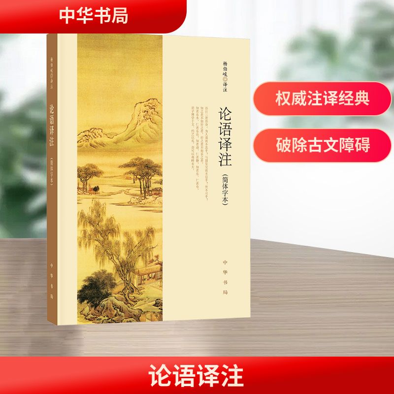 论语译注(简体字本)  杨伯峻译 中国古诗词中小学生青少年名著国学经典正版书籍