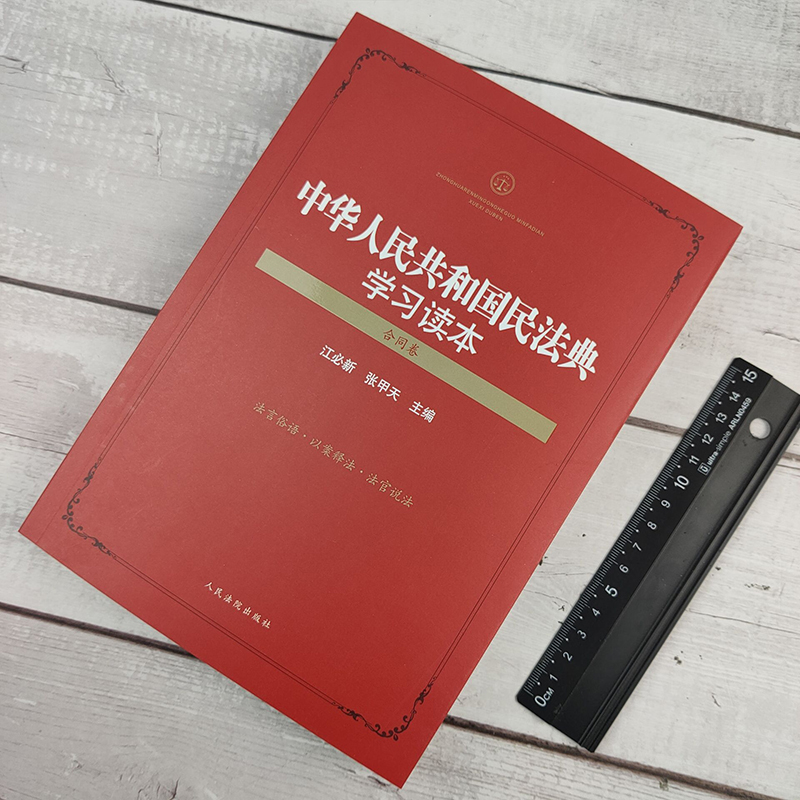 正版2023年版适用 中华人民共和国民法典学习读本 新版合同卷江必新张甲天法言俗语以案释法法官说法司法实践学习遵守运用