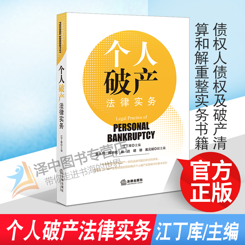 2022新 个人破产法律实务 江丁库主编 债务人财产 债权人债权及破产清算和解重整实务书籍 法律出版社 9787519762674