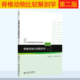 北京大学出版 9787301142417 第二版 程红 姚锦仙 杨安峰 脊椎动物比较解剖学 第2版 社 正版 高等院校生命科学系列教材 现货