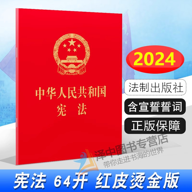 正版2024年版适用中华人民共和国宪法 64开 宪法法条小册子2024中国宪法小红本最新版普法宣传宣誓本 中国法制出版社