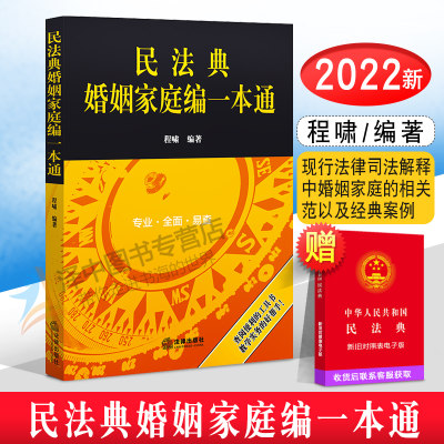 2022年版正版民法典婚姻家庭编一本通 程啸编著 我国现行法律司法解释中婚姻家庭的相关规范以及经典案例 法律出版社9787519764111