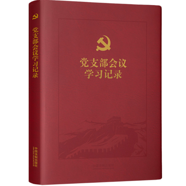 正版 党支部会议学习记录 16党政读物