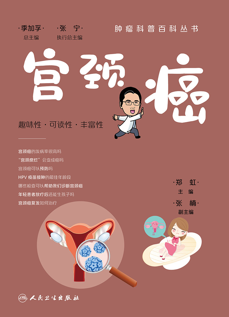 肿瘤科普百科丛书——宫颈癌