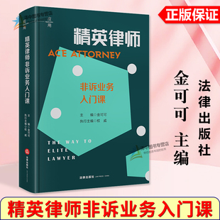 正版2025新书 精英律师非诉业务入门课 金可可 法律出版社9787524409960