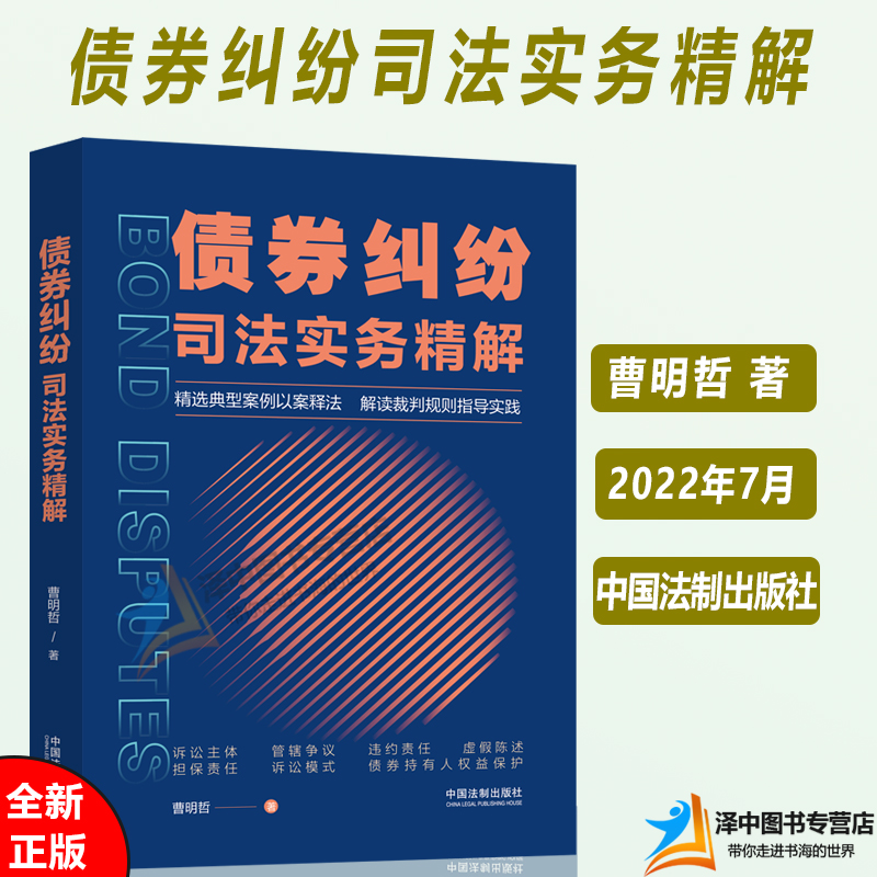 正版2022新书 债券纠纷司法实务精解 曹明哲 债券纠纷典型案例 以案释法 解读实务操作疑难问题法律实务 法制出版社9787521626766