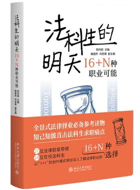 正版2024新 法科生的明天 16+N种职业可能 郑丹妮 法律职业规划启蒙读物 年轻法律择业思维职业发展 北京大学出版社9787301345962