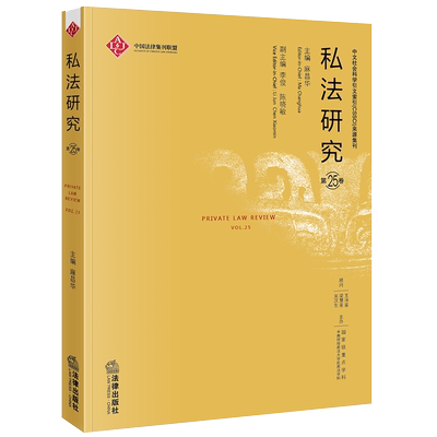 2021新书 私法研究 第25卷 麻昌华 民事法论 遗嘱继承权 商事法论 罗马法与欧盟法论 立法资料专论 宪法 遗嘱权 法律书籍 法学理论