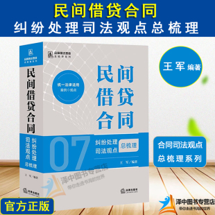 民间借贷合同纠纷处理司法观点总梳理 担保诉讼程序纠纷实务 王军 民间借贷合同关系借款 法律社 合同司法观点总梳理系列 2024新书