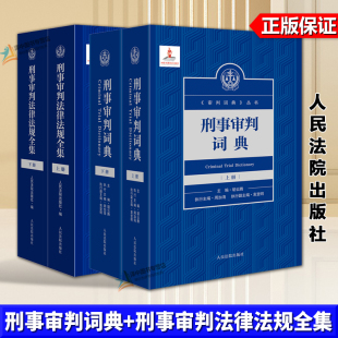 解读审判制度 社 刑事审判词典 人民法院出版 执法办案法律工具书 指导司法实践 胡云腾 全4册 刑事审判法律法规全集 2025新书 正版