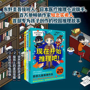 认准正版 知念实希人 现在开始推理吧 推理大师东野圭吾接班人 儿童推理畅销新作老师家长好评不断从这套书开始爱上读书 全3册