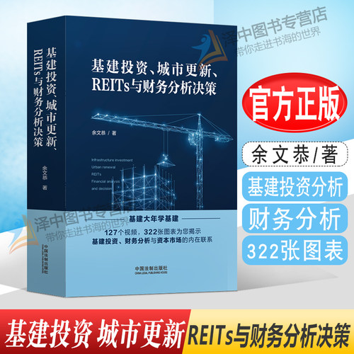 2022新书 基建投资 城市更新 REITs与财务分析决策 余文恭 基建投资分析 财务分析 322张图表 127个视频 法制出版社9787521628685