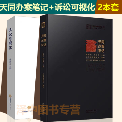 2本套正版 天同办案手记+诉讼可视化 蒋勇 天同律师事务所 法律检索 案件评估证据运用 庭前准备出庭技巧类案研究 文书写作书籍