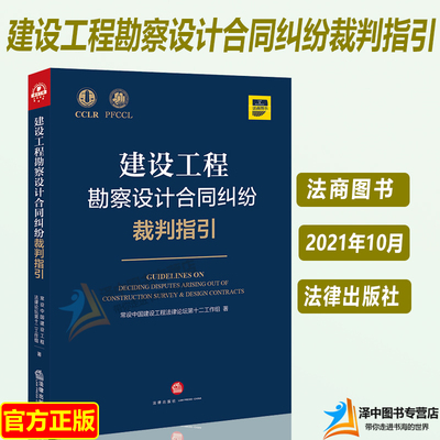 2021新建设工程勘察设计合同纠纷裁判指引 建设工程勘察设计合同合同效力 合同解除费用质量工期实务 法律出版社9787519758592