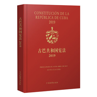 2019年4月10日颁布 潘灯 古巴共和国宪法 正版 中国检察出版 2024新书 社9787510230639