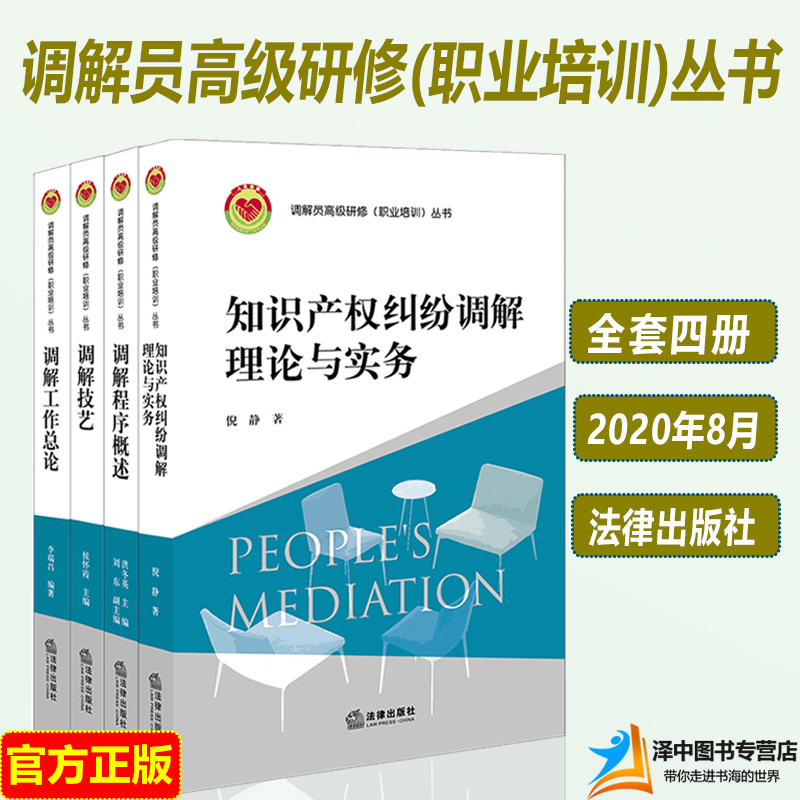 2020新 调解员高级研修职业培训丛书 4本套装 知识产权纠纷调解理论与实务+调解程序概述+调解技艺+调解工作总论 调解基本理论书籍