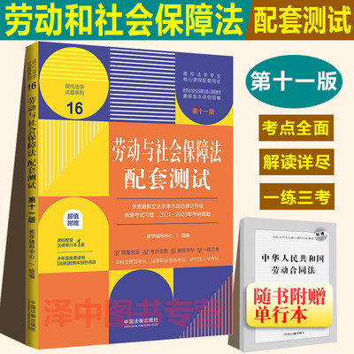 劳动与社会保障法配套测试