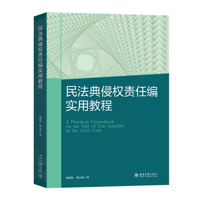 正版2023新书 民法典侵权责任编实用教程 周利民 贺小电 侵权责任法律规范 法律教材本科生教材 北京大学出版社9787301345788