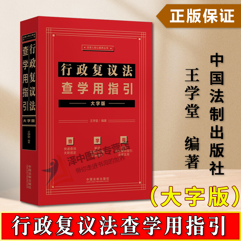 正版行政复议法查学用指引