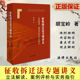 正版2024新书 征收拆迁法专题讲义 立法解读案例评析与实务指引 胡宝岭 中国征收拆迁法实务 律师办案参考法律出版社9787519784744