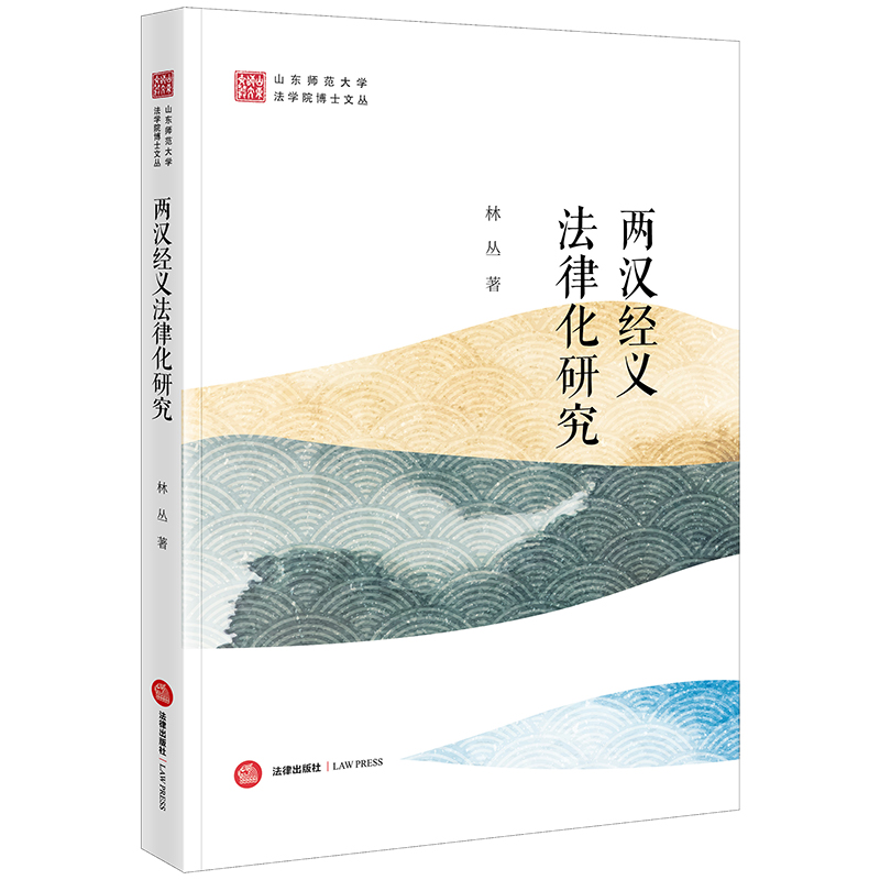 正版2023新书 两汉经义法律化研究 山东师范大学法学院博士文丛 林丛 法律出版社9787519780609