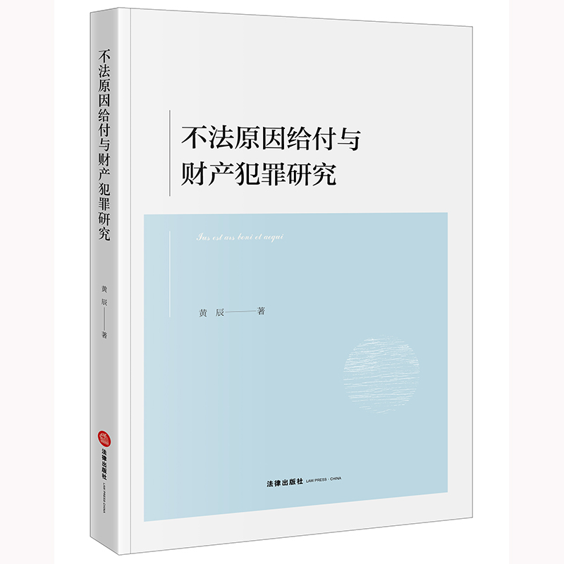 正版2023新书 不法原因给付与财产犯罪研究 黄辰 法律出版社9787519783389