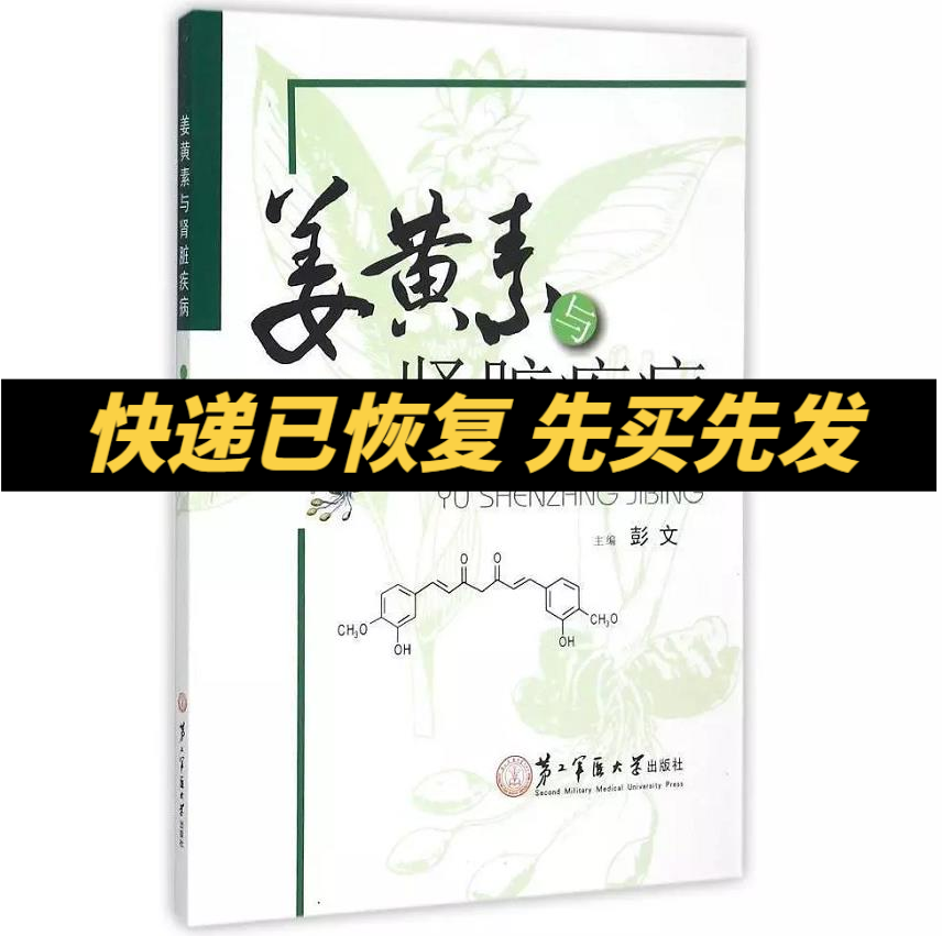 正版现货 姜黄素与肾脏疾病 彭文 主编 第二军医大学出版社 9787548110286