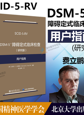 DSM-5障碍定式临床检查 (研究版) 用户指南 弗斯特 DSM-5定式临床检查SCID-5系列精神障碍诊断与统计手册配套问卷 北京大学出版社