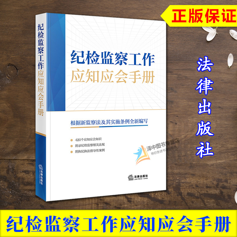 正版2025新书 纪检监察工作应知应会手册 根据新监察法及其实施条例全新编写 附录纪检监察相关法规 执纪执法指导性案例 法律社
