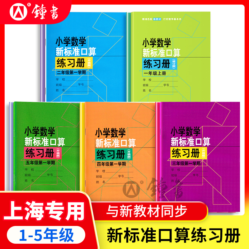 新版小学数学新标准口算练习册一年级上册二三四五年级下册数学练习本计算专项训练小学生口算天天练上海沪教版口算本