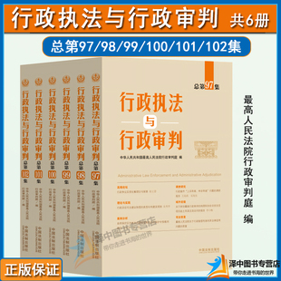 正版新 行政执法与行政审判 总第97/98/99/100/101/102集任选 行政审判庭行政审判参考合集 行政法司法实务行政审判参考指导案例
