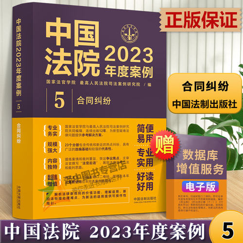 中国法院2023年度案例5合同纠纷