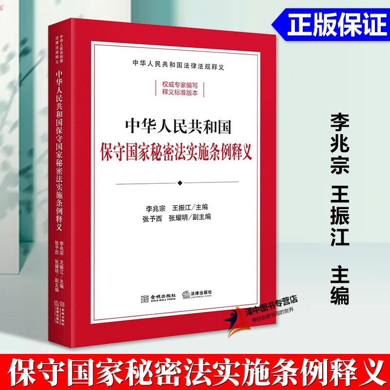 正版2024新书 中华人民共和国保守国家秘密法实施条例释义 李兆宗 王振江 法律出版社9787515526508