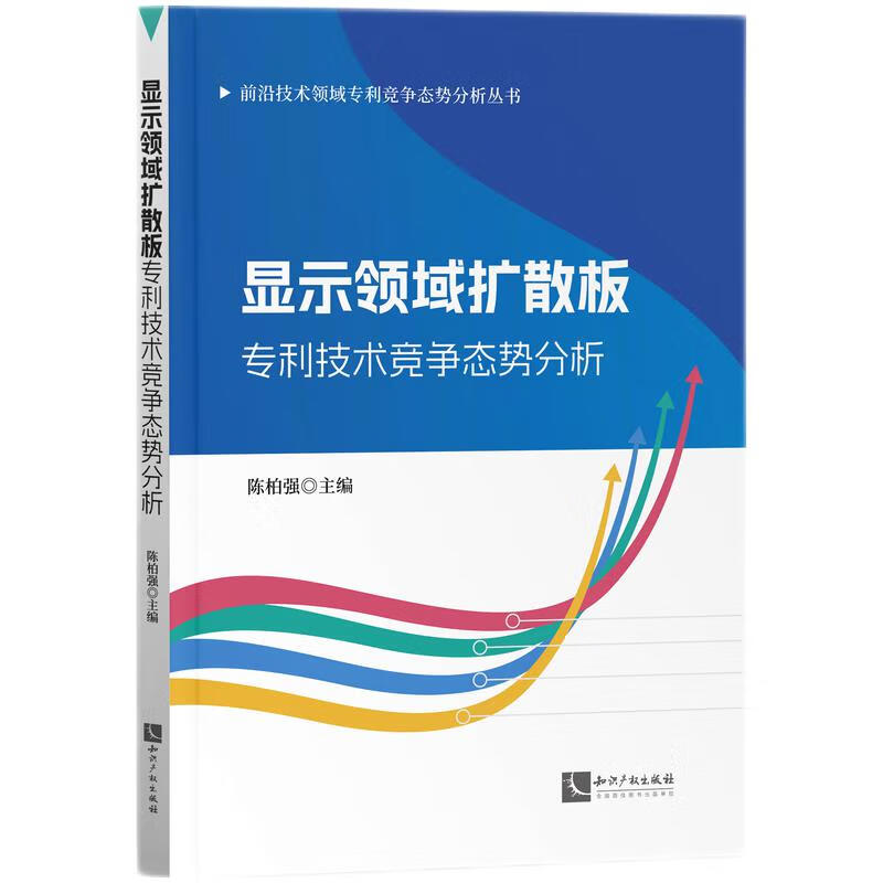 正版2024新书 显示领域扩散板专利技术竞争态势分析 陈柏强 知识产权出版社9787513093750