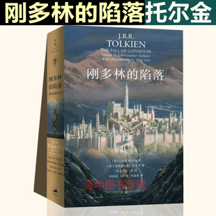 贝伦与露西恩 陷落 霍比特人 刚多林 胡林 奇幻小说上海人民出版 插图本 中洲远古三大传说完结篇 精装 社 托尔金 子女 魔戒前传
