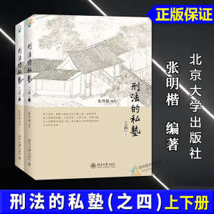 正版2025新书 刑法的私塾之四 上下 张明楷 北京大学出版社9787301364390