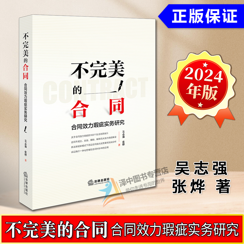 正版2024新书 不完美的合同 合同效力瑕疵实务研究 吴志强 张烨 合同不成立无效撤销解除四大效力瑕疵解读 合同法研究 法律出版社