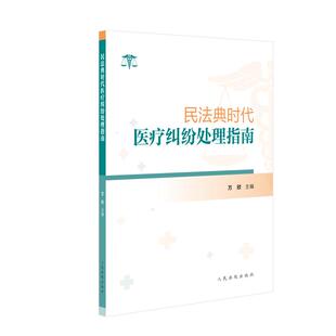 正版2025新书 民法典时代医疗纠纷处理指南 万欣 人民法院出版社9787510943973