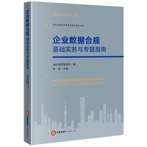2023新书 企业数据合规 基础实务与专题指南 盈科律师事务所编 张宾主编 数据安全法律实务 合规业务指引 法律出版社9787519773939