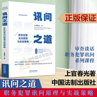 正版2023新书 讯问之道 职务犯罪讯问原理与实战策略 上官春光 纪检监察实务系列 中国法制出版社9787521632095