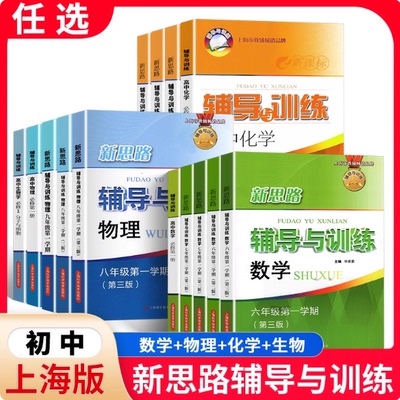 2025秋新思路辅导与训练沪教版六年级上下册数学七八年级物理九年级化学上海初中初一二三辅导高中生物学必修12上海版配套练习册