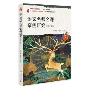 正版2025新书 语文名师名课案例研究 第二版 武玉鹏 郭治锋 孙锴 白花丽 21世纪教师教育系列教材 北京大学出版社9787301359440