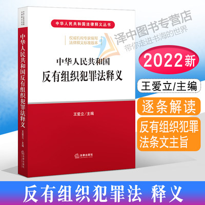 中华人民共和国反有组织犯罪法释义 王爱立 国家立法机关法律释义 反有组织犯罪法条文主旨 法律出版社9787519765330