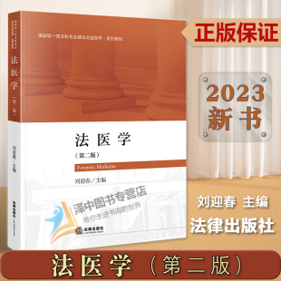 系列教材 2023新书 刘迎春 正版 本科教材 法律出版 第二版 医学鉴定 法医学 社9787519775803 2版 法律教材 监狱学