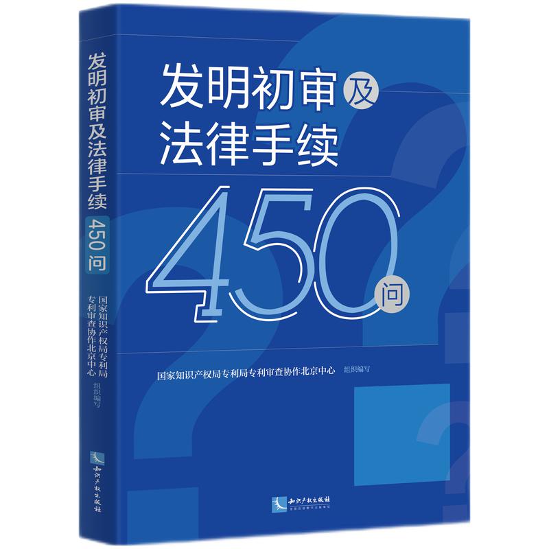 正版2023新书 发明初审及法律手续450问 专利基础知识 申请文件 著